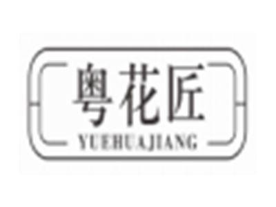 粤花匠YUEHUAJIANG