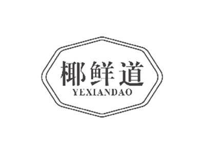 椰鲜道YEXIANDAO