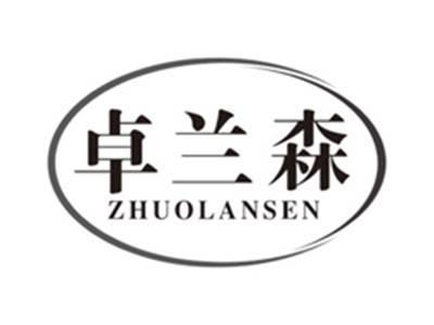 卓兰森zhuolansen
