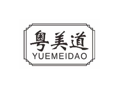 粤美道YUEMEIDAO