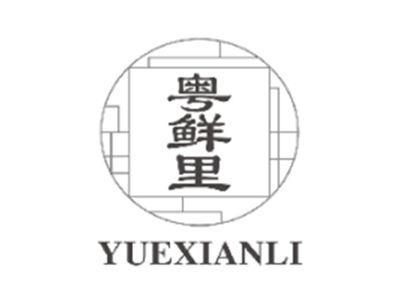 粤鲜里YUEXIANLI