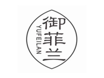 御菲兰YUFEILAN