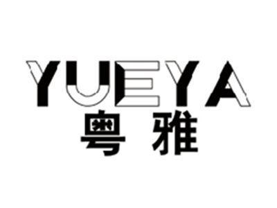 粤雅YUEYA