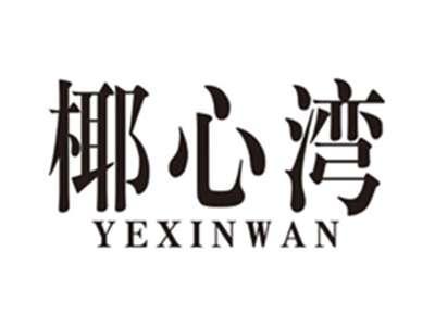 椰心湾yexinwan
