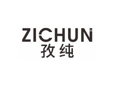 孜纯ZICHUN