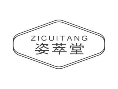 姿萃堂ZICUITANG