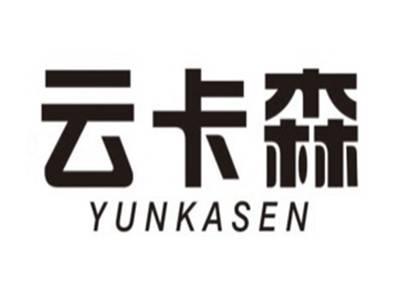 云卡森YUNKASEN