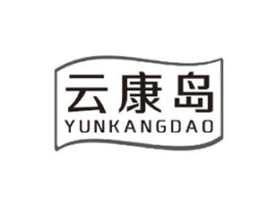 云康岛YUNKANGDAO