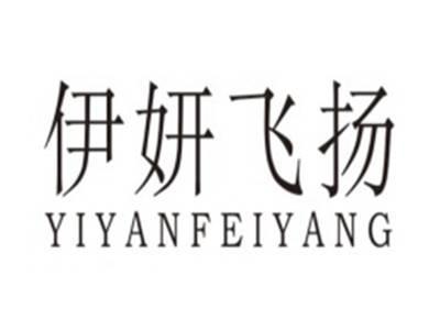 伊妍飞扬YIYANFEIYANG