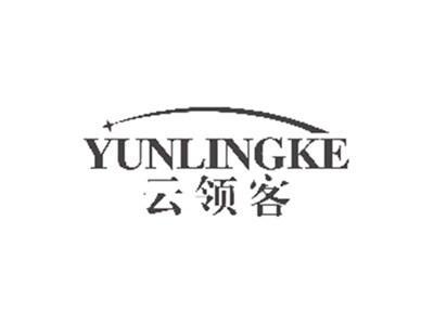 云领客YUNLINGKE