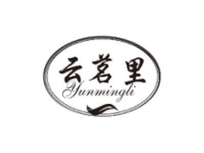 云茗里YUNMINGLI