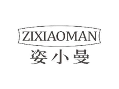 姿小曼ZIXIAOMAN