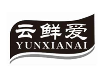 云鲜爱YUNXIANAI