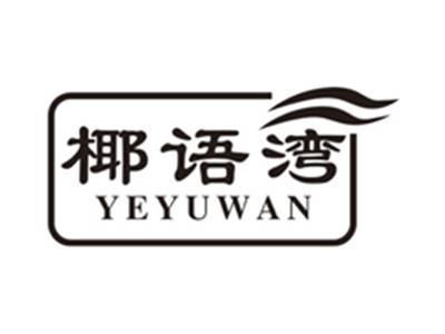 椰语湾yeyuwan