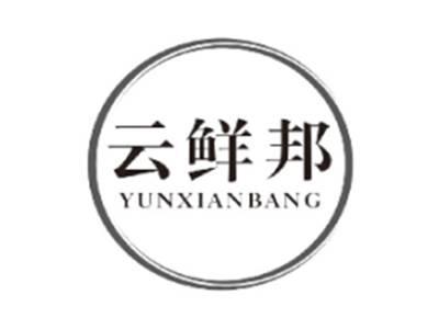 云鲜邦YUNXIANBANG