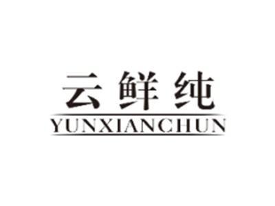 云鲜纯YUNXIANCHUN