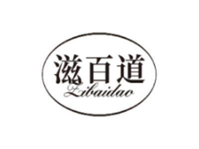 滋百道ZIBAIDAO
