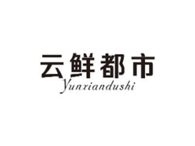 云鲜都市YUNXIANDUSHI