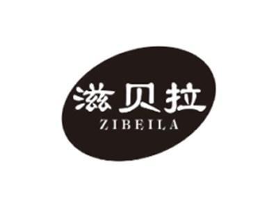 滋贝拉ZIBEILA