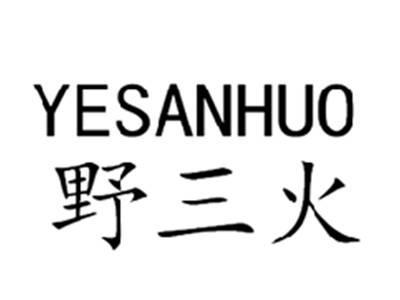 野三火YESANHUO