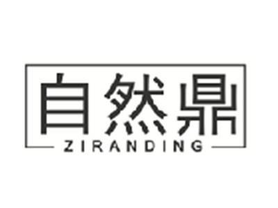 自然鼎ZIRANDING