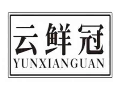 云鲜冠YUNXIANGUAN