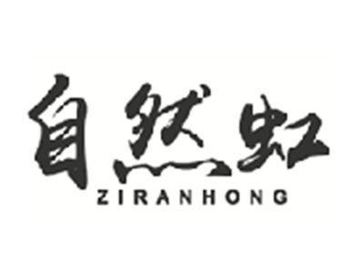 自然虹ZIRANHONG
