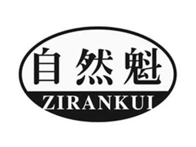 自然魁ZIRANKUI