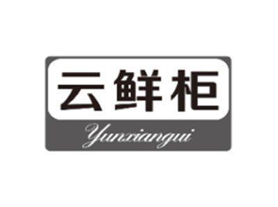 云鲜柜YUNXIANGUI