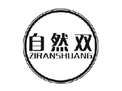 自然双ZIRANSHUANG