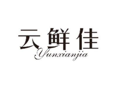 云鲜佳YUNXIANJIA