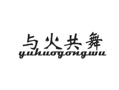与火共舞yuhuogongwu