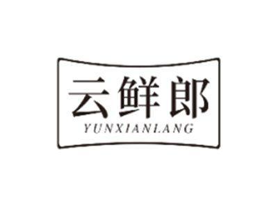 云鲜郎YUNXIANLANG