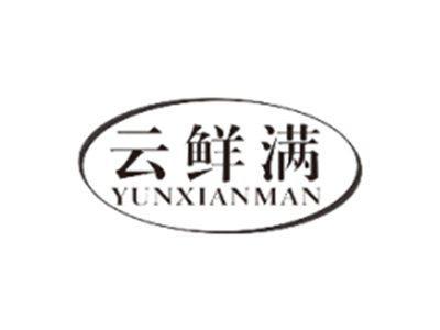 云鲜满YUNXIANMAN