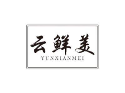 云鲜美YUNXIANMEI