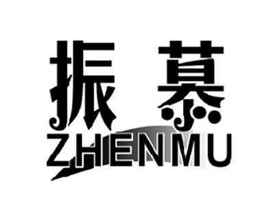 振慕ZHENMU