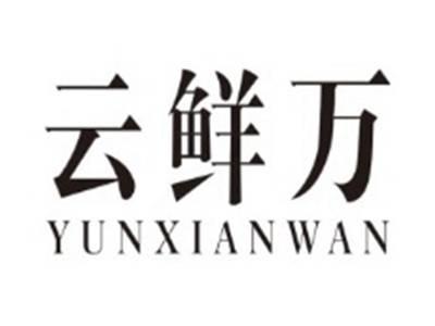 云鲜万YUNXIANWAN