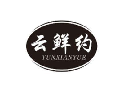云鲜约YUNXIANYUE