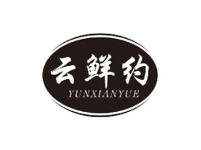 云鲜约YUNXIANYUE