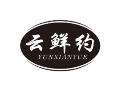 云鲜约YUNXIANYUE