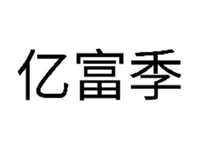 亿富季
