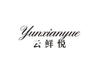 云鲜悦YUNXIANYUE