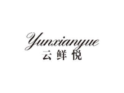 云鲜悦YUNXIANYUE