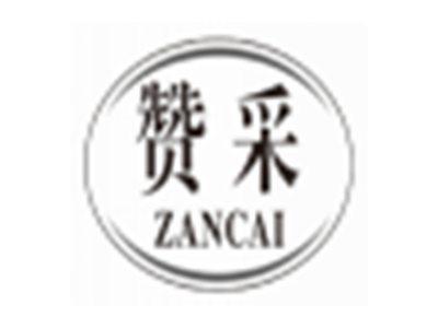 赞采ZANCAI