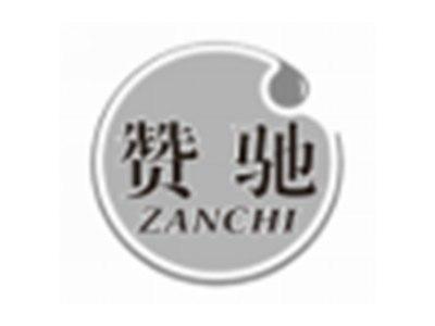 赞驰ZANCHI