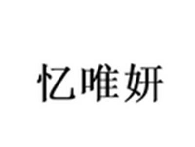 忆唯妍