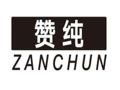 赞纯ZANCHUN