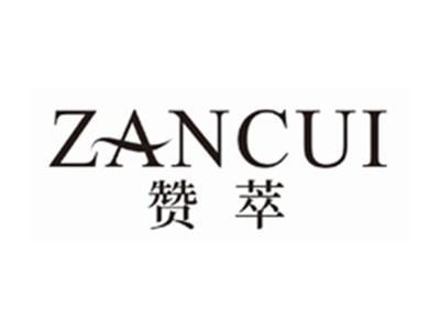 赞萃zancui