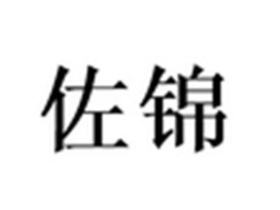 佐锦