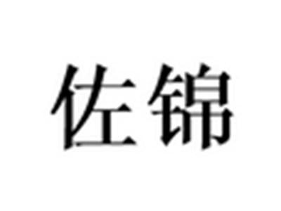 佐锦